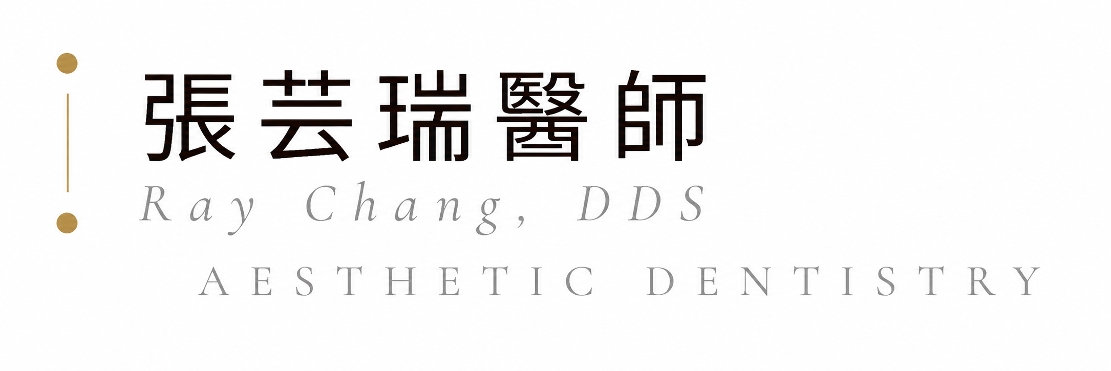 張芸瑞牙醫師｜微創美學專家
